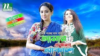 New Bangla Natok Amar Ekla Akash  Tarin  Tisha Tasnova  Manos By Kaushik Sankar Das [upl. by Ellah]