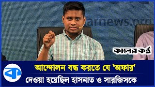 হাসনাতসারজিসকে তুলে নিয়ে গিয়ে যা করেছিল ডিজিএফআই  DGFI  Hasnat Abdullah  Sarjis Alam [upl. by Nilhtac]