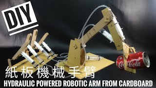 DIY 紙板機械手臂 Hydraulic Powered Robotic Arm from Cardboard [upl. by Norb402]