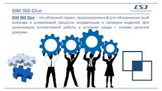 BIM Connect Совместная работа в облаке с Autodesk BIM 360 Glue [upl. by Lainey]