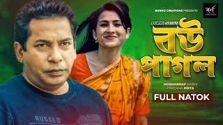 বউ পাগল  Bou Pagol  Comedy Natok  Mosharraf Karim  Farzana Rikta  Bangla New Natok 2022 [upl. by Eachelle439]