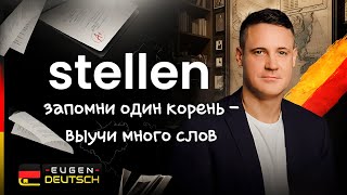 ЗАПОМИНАЙ слова ПРОЩЕ  Немецкий язык  Deutsch  Однокоренные слова с stellen [upl. by Armilla]