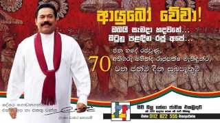 MAHINDA RAJAPAKSA 70 BIRTH DAY SONG BY LANKA CHAMARA [upl. by Alyam]