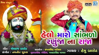 Helo Maro Sambhlo Ranuja Na Raja  Ramdevpir Superhit Song  Ramdevpir No Helo  Hemu Barot [upl. by Denten]