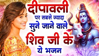 दीपावली पर सबसे ज्यादा सुने जाने वाले शिव जी के ये भजन  Diwali Special Shiv Bhajan  2024 BHajan [upl. by Vashti627]