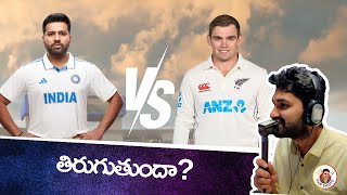 India vs New Zealand 2nd Test Preview  Pune wicket  Ind vs NZ [upl. by Stargell]