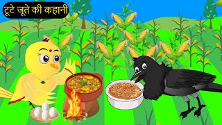 हिंदी कार्टूनMinu Chidiya Wala CartoonTuntuni Chidiya CartoonHindi Rani Chidiya KahaniChichu TV [upl. by Amerd]