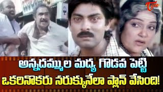 అన్నదమ్ముల మద్య గొడవ పెట్టి ఒకరినొకరు నరుక్కునేలా  Bhanumathi Jagapathi Babu Scene  TeluguOne [upl. by Ramirolg]