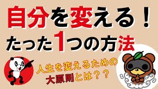 自分を変える！たった1つの方法｜しあわせ心理学 [upl. by Mariande929]