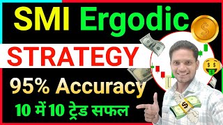 SMI Ergodic Indicator  Best Scalping Strategy  Option Trading  trader arjun pal [upl. by Rendrag]