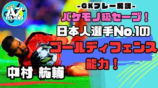 【GK解説】判断が速い！怪物級セーブから中村航輔の特徴を解説！サッカー ゴールキーパー サッカー日本代表 football キーパー gk 中村航輔 イーフト [upl. by Whitten417]