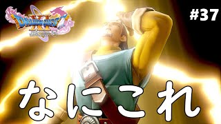 なんだこの演出。37『ドラゴンクエスト11S実況』 敵が強い縛り。 [upl. by Ashman]