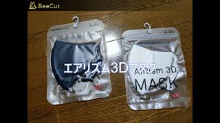 【ユニクロ】新しく発売されたエアリズム3Dマスクを買ってみた [upl. by Gytle]