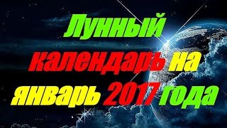 Лунный календарь на январь 2017 года [upl. by Mohorva]