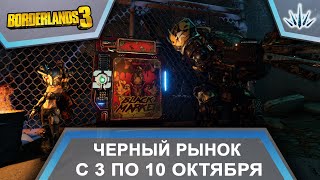 Borderlands 3 Черный Рынок от Мориса С 3 по 10 октября [upl. by Favin]