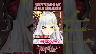 唉這可不是點餐檯呀 粉絲名稱誕生瞬間 vtuber 台灣vtuber 雜談 [upl. by Burch302]