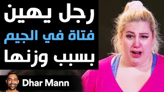 Dhar Mann  رجل يهين فتاة في الجيم بسبب وزنها [upl. by Nirred825]