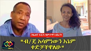 Fasika Tadesse talks about her conversation with Gen Asaminew Tsige [upl. by Ynnatirb684]