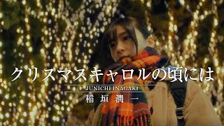 稲垣潤一  クリスマスキャロルの頃には Official Music Video [upl. by Imuya]