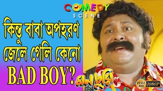 MONCHURI  মনচুরি  SCENE10  SASWATA  BISWANATH  KHARAJ  SUMMIT KONEENICA  ECHO BENGALI COMEDY [upl. by Ylebmik]