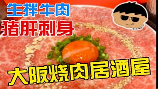 生拌雪花牛肉，生猪肝刺身，冰镇啤酒，大阪地道的烤肉居酒屋～ [upl. by Nnylesor]