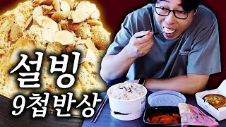 푸짐하고 든든한 설빙 먹방 [upl. by Aketahs]