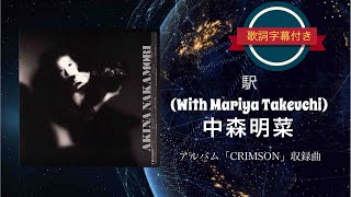 駅 with Mariya Takeuchi／中森明菜 歌詞字幕付き [upl. by Enortna79]