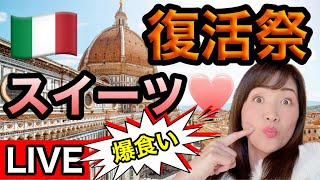 【ライブ】イースターのお菓子食倒れ！本場イタリアの復活祭のスイーツって激甘！？【イタリア生配信】 [upl. by Rexanne]