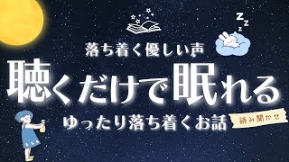 【睡眠朗読】 眠れる読み聞かせ 心落ち着く童話 5作品【オーディオブック 絵本 小説 眠くなる声】 [upl. by Assadah]