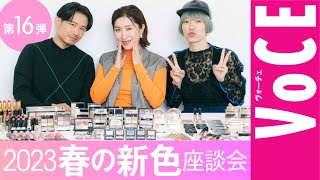 【ヘアメイク座談会第16弾！】人気ヘアメイク3人が本気トーク！2023年春新色座談会 [upl. by Deeraf]