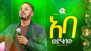 አባ ወድህለው singer zerihun aba wedhalew new protesetanet mezmuer MARSILTVWORLDWIDE [upl. by Weikert472]