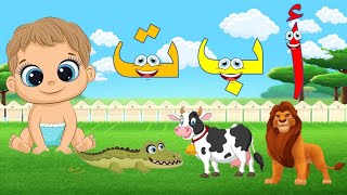 الحروف الهجائية للاطفال من الألف إلى التاء أ ب ت \ تعليم الأطفال الحروف العربية Learn Arabic letters [upl. by Ientruoc]