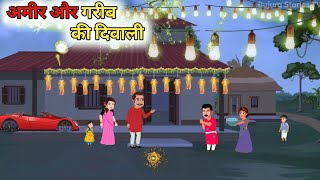 अमीर और गरीब की दिवाली  Amir Aur Garib Ki Diwali Kahani  Hindi Stories  Moral stories  Cartoon [upl. by Dielle]