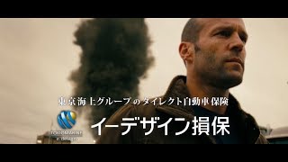 MAD ジェイソン・ステイサム×イーデザイン損保その2 CM [upl. by Ynahteb]