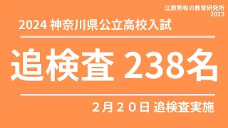 2024神奈川県公立高校入試 追検査238名  2月20日実施 [upl. by Siugram]