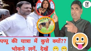 पप्पू की यात्रा में कुत्ते क्यों भाेकने लगें देखें  Rahul Gandhi  2024  Today  latest [upl. by Notsirk248]