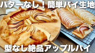 【生地から簡単】1人分40円！バターを使わずに作るサクサクパイ生地で薄焼きアップルパイ [upl. by Markus]