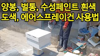 양봉 벌통 수성페인트 흰색 도색 에어스프레이건 사용법 [upl. by Good]