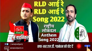 राष्ट्रीय लोक दल Anthem Song  RLD आई रे RLD आई रे Song  Jayant Choudhary Song  RLD Song [upl. by Nnaaras]