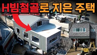 H빔 철골로 지은 조립식주택 시공 현장 소개합니다 징크판넬을 사용하여 외벽을 마감한 소형주택 경량철골주택보다 튼튼 모든 건축시공과정 대공개 [upl. by Sharona]