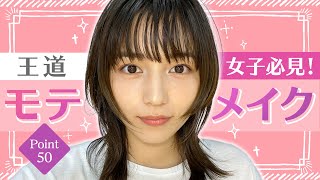 川口春奈の王道”モテメイク”完全版！【メイクポイント50】 [upl. by Alracal]