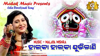 HALKA HALKA SUBHILANI NEW JAGANNATH BHAJAN FT IRA MOHANTY  MALAYA MISHRA  GEETANJALI  MAHAK MUSIC [upl. by Alexander76]