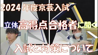 京都市立芸術大学 2024年度入試 立体課題 高得点合格者に聞く！ [upl. by Kenji844]