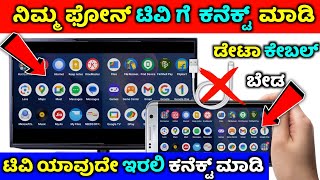 How to connect phone to tv ⚡ kannada ⚡ connect mobile phone to tv ⚡ LG tv Samsung tv Sony tv mi tv [upl. by Aekahs]