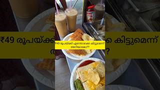 Best offer spot in ernakulam at ₹49 must try Malayalamshortsfeed shorts [upl. by Heyes]