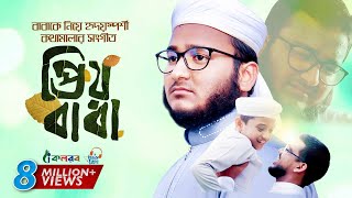 বাবাকে নিয়ে হৃদয়স্পর্শী গজল । Prio Baba । প্রিয় বাবা । Mahfuzul Alam । Baba Song 2020 [upl. by Eckel]