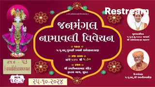 01 Rustambag Live kathall Dt25102024 II 545pm જનમંગલ નામાવલી વિવેચન મંત્ર 53 [upl. by Reddy692]