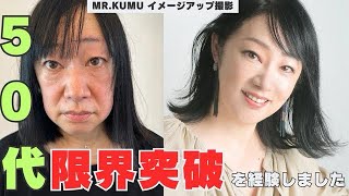 50代限界突破、奇跡の変身メイク [upl. by Sert]