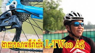 ងាយៗសារេឌីរ៉ាយ័រមុខក្រោយ LTwoo A5 Rear and Front derailleurs Adjust In Khmer By Toneth [upl. by Ernie697]