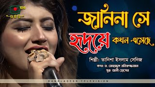 জানিনা সে হৃদয়ে কখন এসেছে  Janina She Hridoye Kokhon Esheche  Tanisa [upl. by Giovanni]